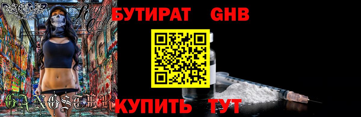 БУТИРАТ 1.4BDO Шадринск