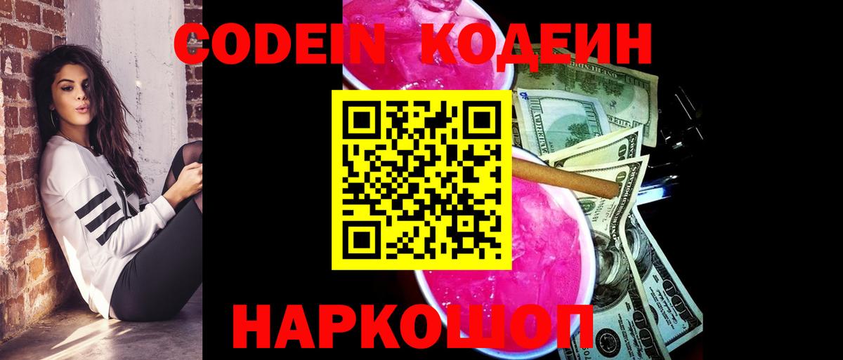 Codein напиток Lean (лин)  Вход с VPN  Шадринск  Кодеин напиток Lean (лин) 